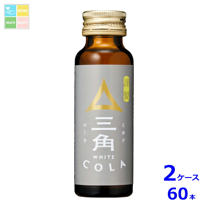 先着限りクーポン付 ヤマサ 三角ホワイトコーラ50ml瓶&times;2ケース（全60本）送料無料【co】｜うまいもん屋　美美健康サルーテ