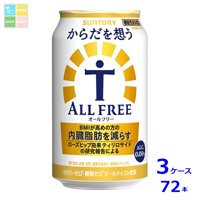 サントリー からだを想うオールフリー350ml缶&times;3ケース（全72本）送料無料｜うまいもん屋　美美健康サルーテ
