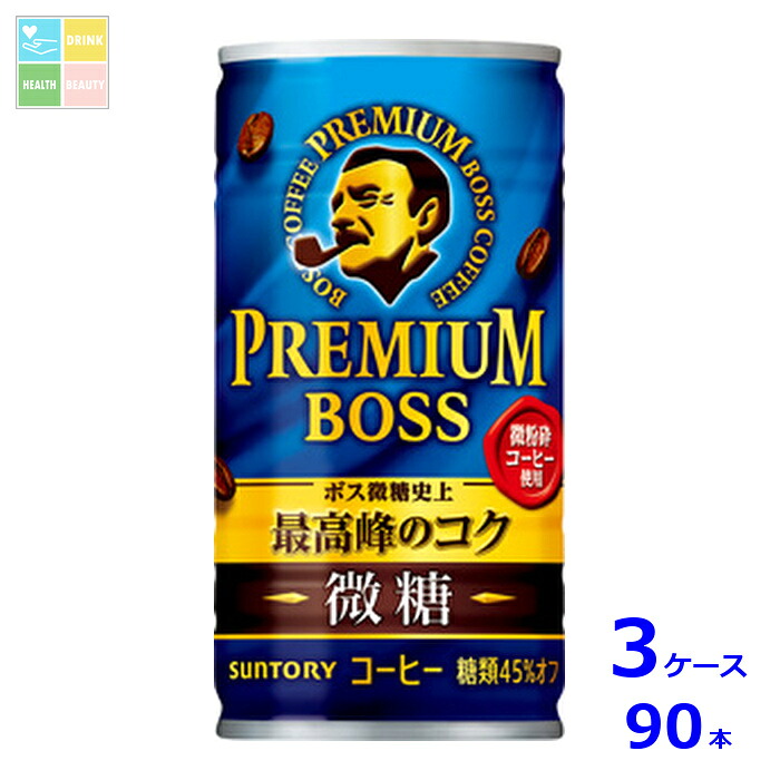 サントリー プレミアムボス微糖185g缶&times;3ケース（全90本）送料無料｜うまいもん屋　美美健康サルーテ