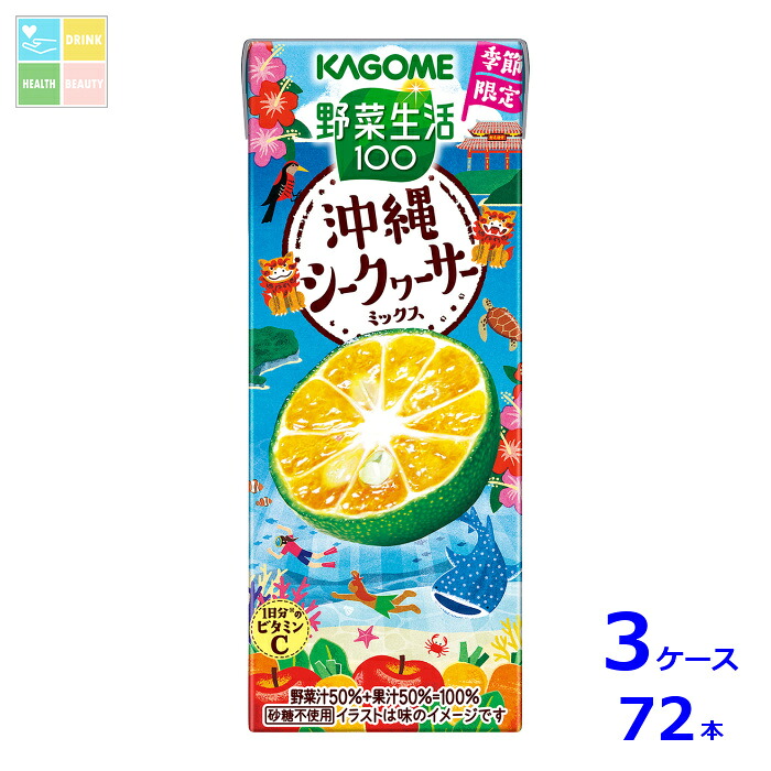 カゴメ 野菜生活100 沖縄シークヮーサーミックス195ml紙パック&times;3ケース（全72本）送料無料｜うまいもん屋　美美健康サルーテ
