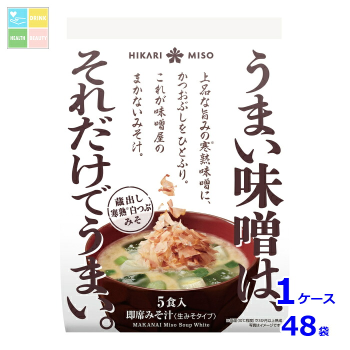 ひかり味噌 味噌屋のまかないみそ汁 蔵出し寒熟白つぶみそ5食×1ケース(全48本)送料無料|うまいもん屋 美美健康サルーテ