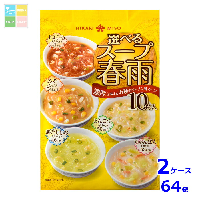 ひかり味噌 選べるスープ春雨 ラーメン風10食&times;2ケース（全64本）送料無料｜うまいもん屋　美美健康サルーテ