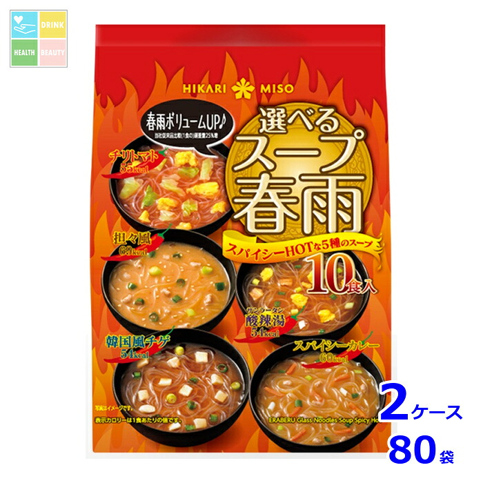 ひかり味噌 選べるスープ春雨 スパイシーHOT10食&times;2ケース（全80本）送料無料｜うまいもん屋　美美健康サルーテ