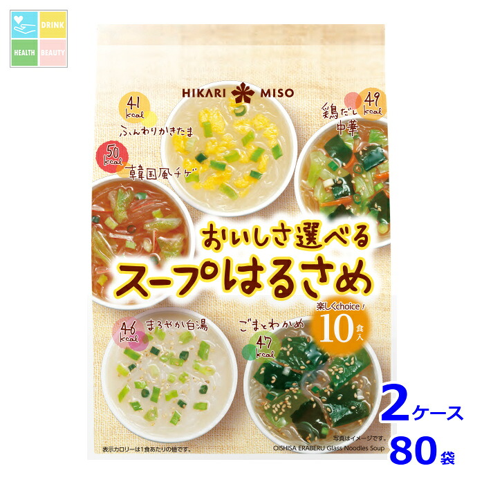 ひかり味噌 おいしさ選べるスープはるさめ10食&times;2ケース（全80本）送料無料｜うまいもん屋　美美健康サルーテ