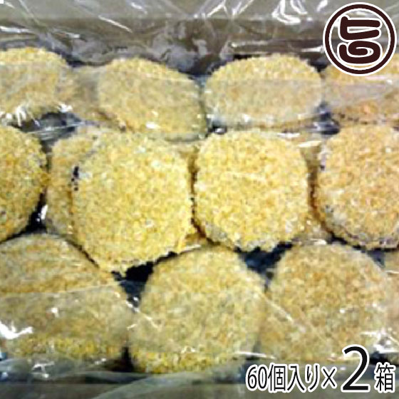 業務用 紅芋コロッケ 50g×60個入り×2箱 沖縄 土産 定番 惣菜 冷凍 琉球 おかず