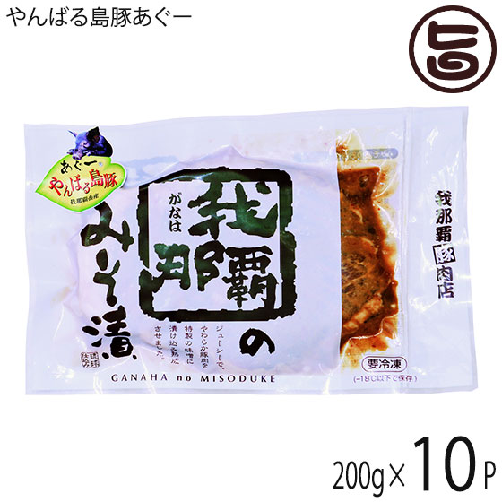 フレッシュミートがなは やんばる島豚あぐー 黒豚 みそ漬 (ロース) 200g×10P 沖縄 土産 アグー 貴重 肉 ビタミンB1|旨いもんハンター