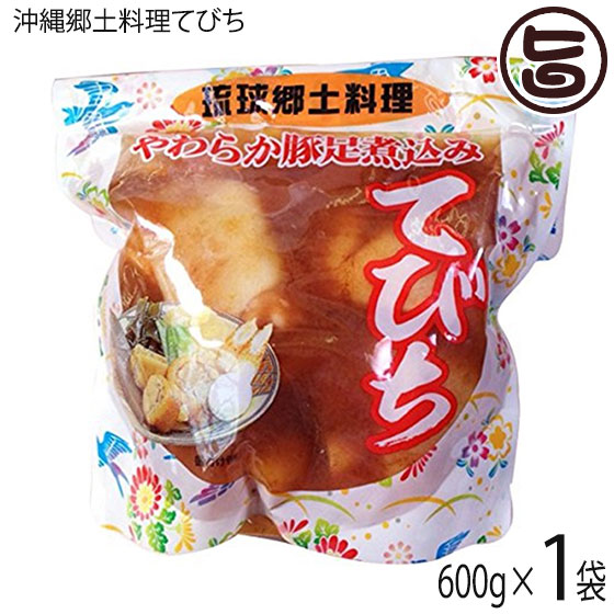 ランキング上位のプレゼント 琉球郷土料理 てびち Sp 豚足煮込み 600g 1袋 沖縄 土産 沖縄土産 定番 豚足 送料無料 Whitesforracialequity Org