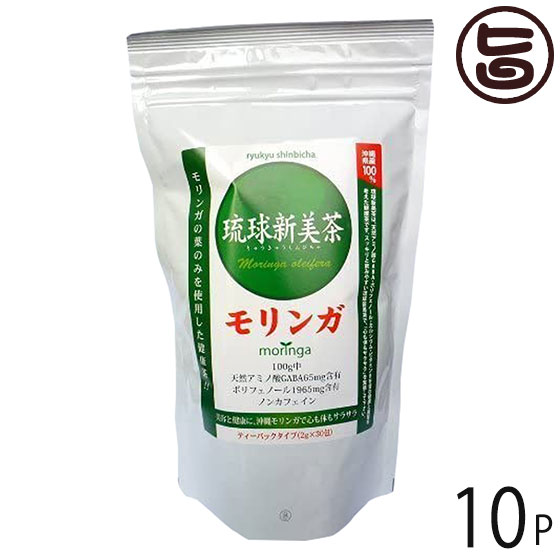 琉球新美茶 (モリンガ茶) 2g×30P×10袋 沖縄土産 沖縄 土産 健康茶 珍しい 送料無料