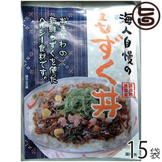 海人自慢のもずく丼 180g×15袋 沖縄県読谷村 ご当地グルメ 沖縄土産 沖縄 土産 人気 定番 ご飯 土産 一部地域追加送料あり