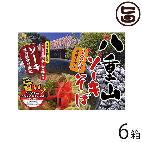 八重山ソーキそば (箱) 2食入り×6箱 沖縄 人気 琉球料理 定番 土産