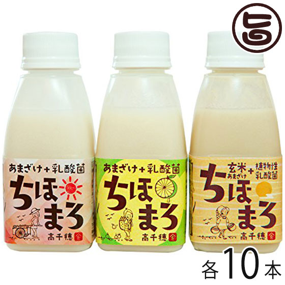 あまざけ 乳酸菌 ちほまろ 150ｍｌ プレーン へべす 玄米 &times; 各10本 ギフトボックス｜旨いもんハンター