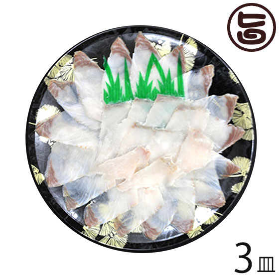 天然 さわらの薄造り 1～2人前 90g×3皿 島根県 新鮮 人気 希少