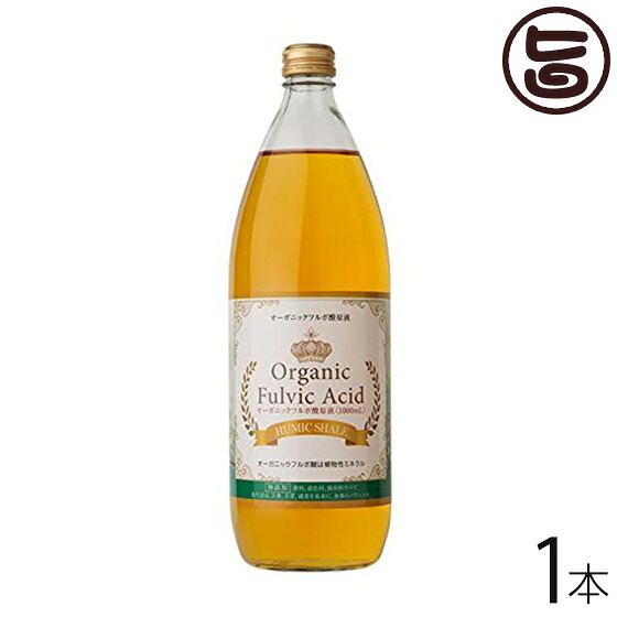 オーガニック フルボ酸原液 1000ml×1本 大阪 鉱物十分な量 滅多に無い 栄養物 思わしい