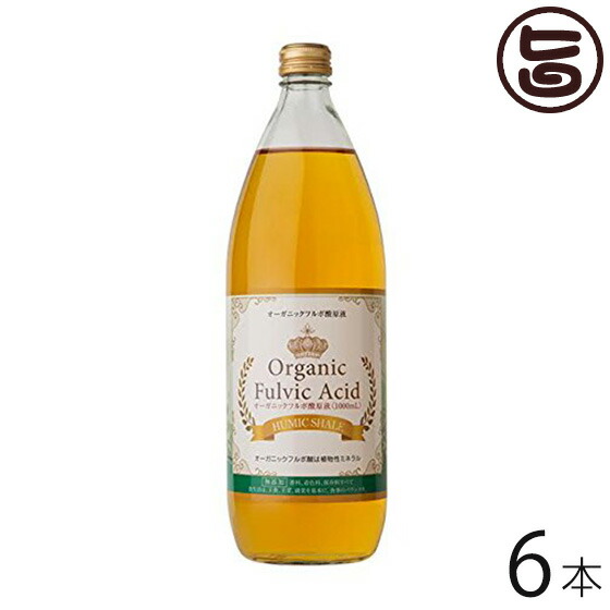 オーガニックフルボ酸原液 植物性ミネラル アンダカシー 健康管理 送料無料 大阪 送料無料 1000ml 6本 希少 オーガニックフルボ酸原液 植物性ミネラル アンダカシー 健康管理 送料無料 大阪 送料無料 1000ml 6本 希少