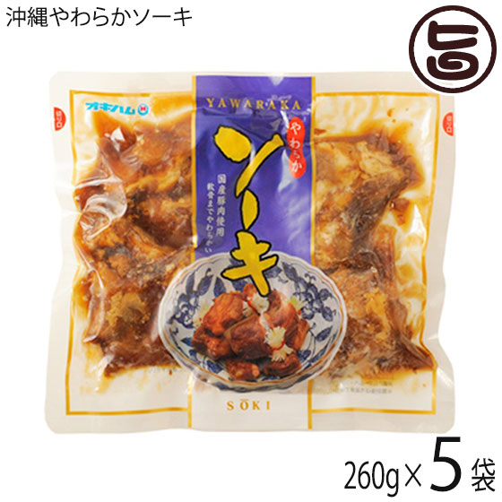 古典 楽天市場】オキハム 沖縄やわらかソーキ 260g×10袋 沖縄土産 肉加工品