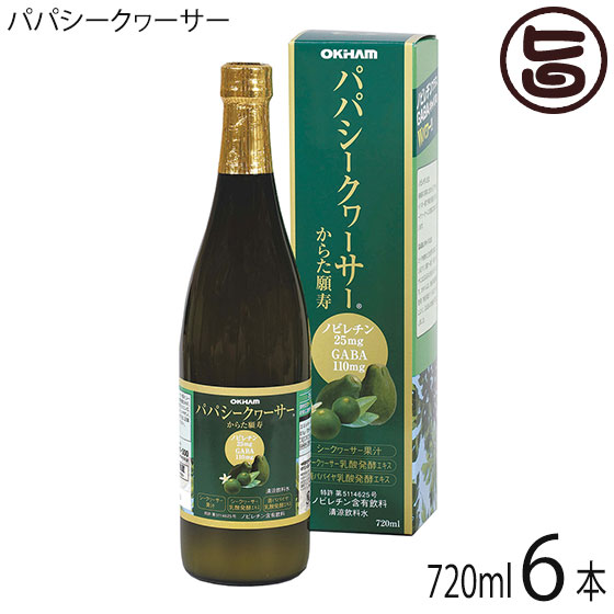 オキハム パパシークヮーサー 720ml×6本 沖縄県産のシークワーサー果汁&乳酸発酵エキス・パパイヤ乳酸発酵エキス(GABA)配合|旨いもんハンター
