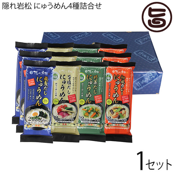 みそ半 隠れ岩松 にゅうめん 4種×各3袋 詰合せ 飛魚だし・旨塩・野菜だし・和風カレー 国産小麦粉を100％使用