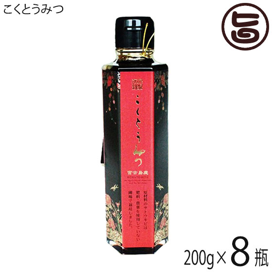 秀明ナチュラルファーム沖縄 こくとうみつ200g×8瓶