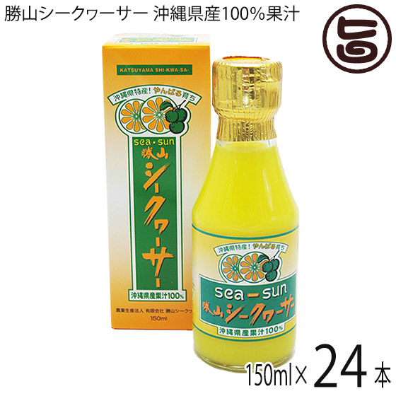 勝山シークヮーサー 沖縄県産100％果汁(箱入り) 150ml&times;24本(1ケース) 沖縄 人気 シークワーサー 原液 ジュース ノビレチン｜旨いもんハンター