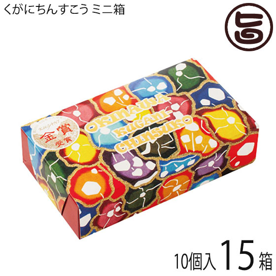 くがに菓子本店 くがにちんすこう ミニ箱 10個入×15箱