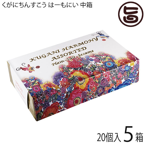 楽天市場】くがに菓子本店 くがにちんすこう はーもにい 小箱 10