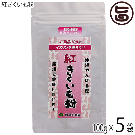 渡具知農園 沖縄やんばる産100% 紅きくいも粉 100g×5P 沖縄 土産 健康食品 菊芋 粉末 イヌリン豊富