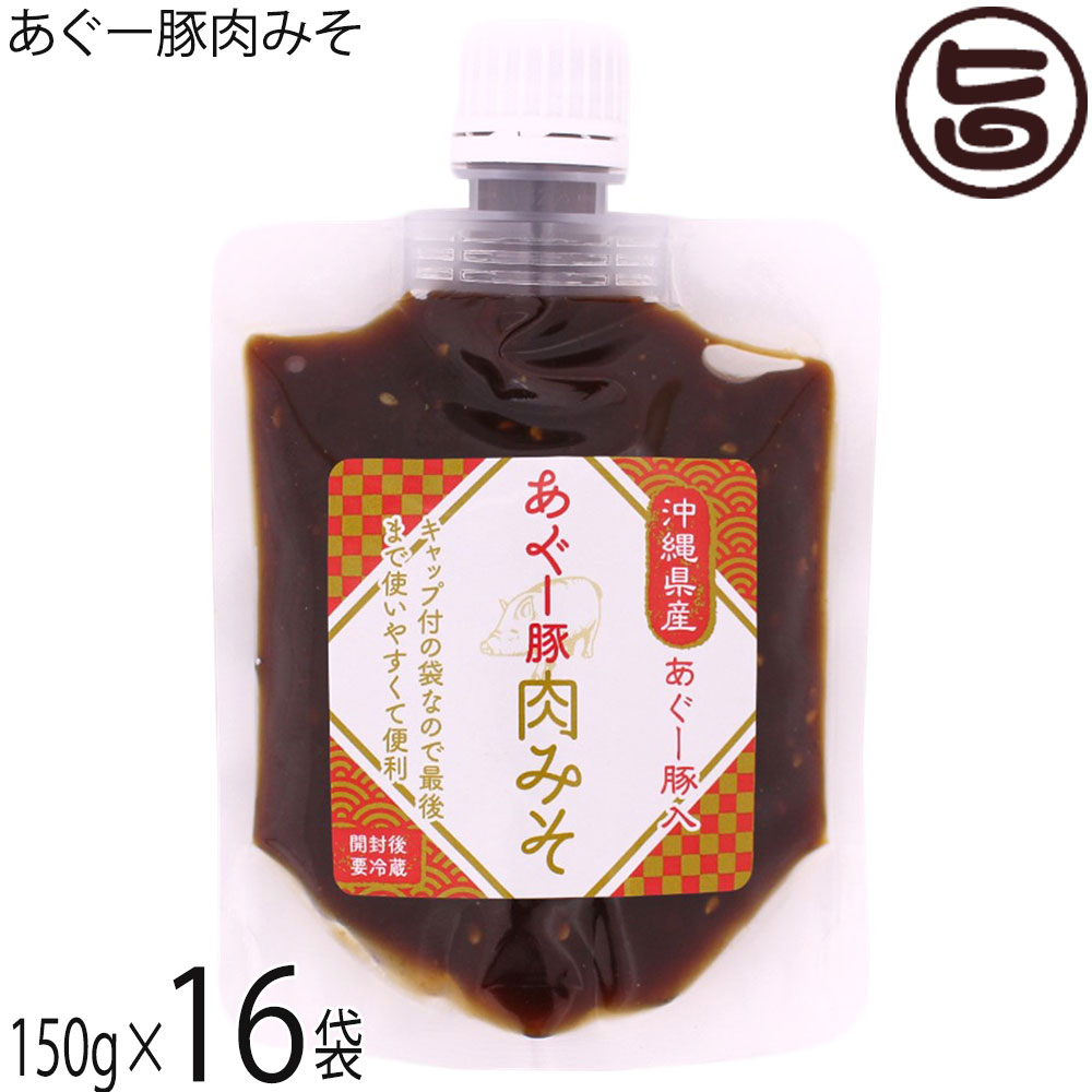 山香 あぐー豚肉みそ 150g&times;16袋｜旨いもんハンター