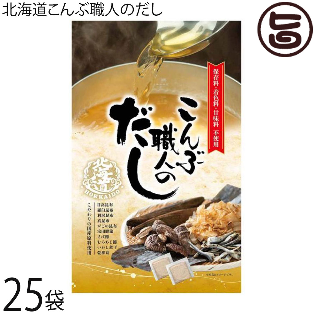 札幌食品サービス 北海道こんぶ職人のだし 8g&times;7包&times;25P 北海道 土産 人気 調味料 だし ティーバッグタイプ 化学調味料無添加｜旨いもんハンター