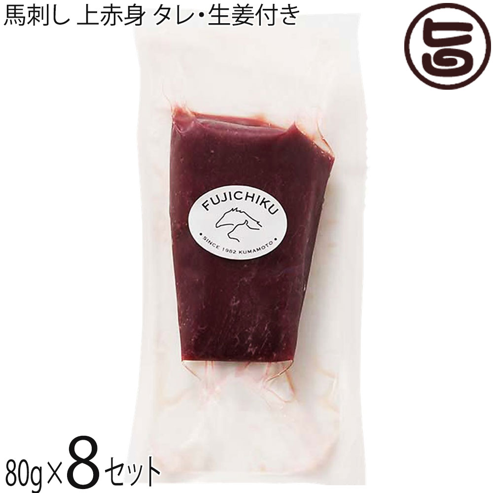 フジチク 熊本肥育 馬刺し 上赤身 80g×8P タレ・生姜付き 熊本県 土産 人気 馬肉 低カロリー 低脂質 ご自宅用に 贈り物に