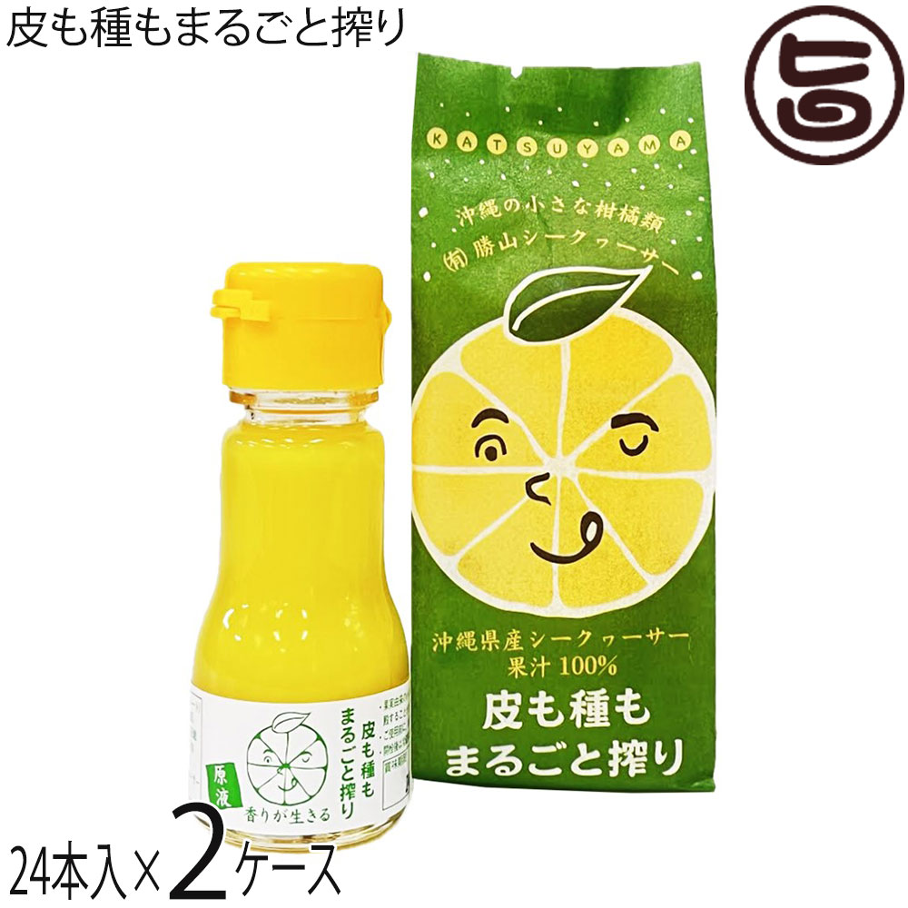 勝山シークヮーサー 皮も種もまるごと搾り 35g×48本(2ケース) 沖縄 土産 シークワーサー原液 ジュース 人気 ノビレチン|旨いもんハンター