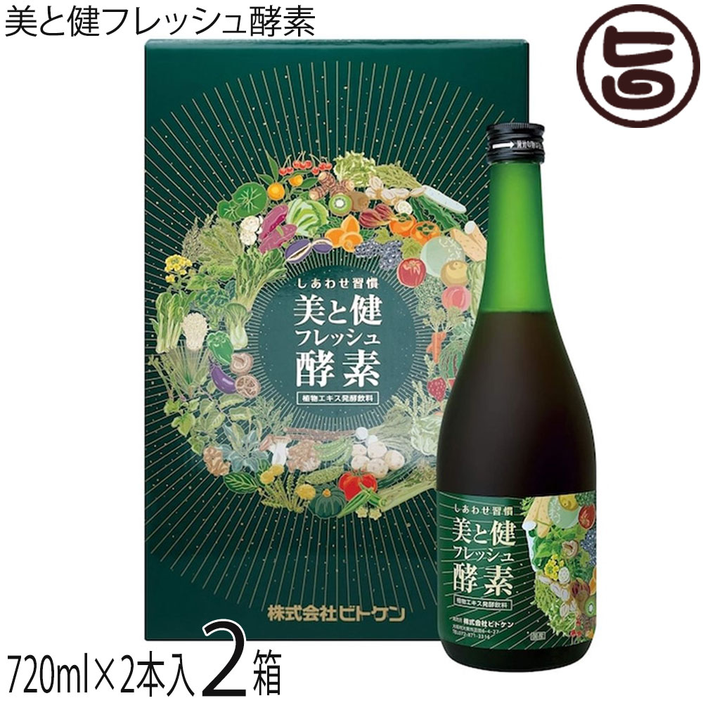 ビトケン 美と健フレッシュ酵素 720ml×2本入り×2箱 酵素ドリンク 健康