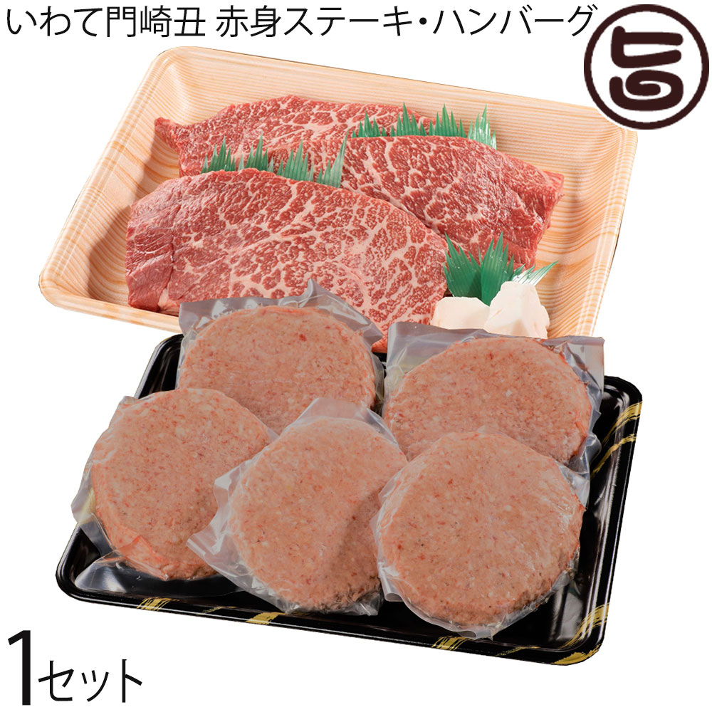 【ギフト】いわて門崎丑 A4～A5 黒毛和牛 赤身ステーキ 150g×3枚 ハンバーグ 約150g×5枚セット 化粧箱入り 8,537円