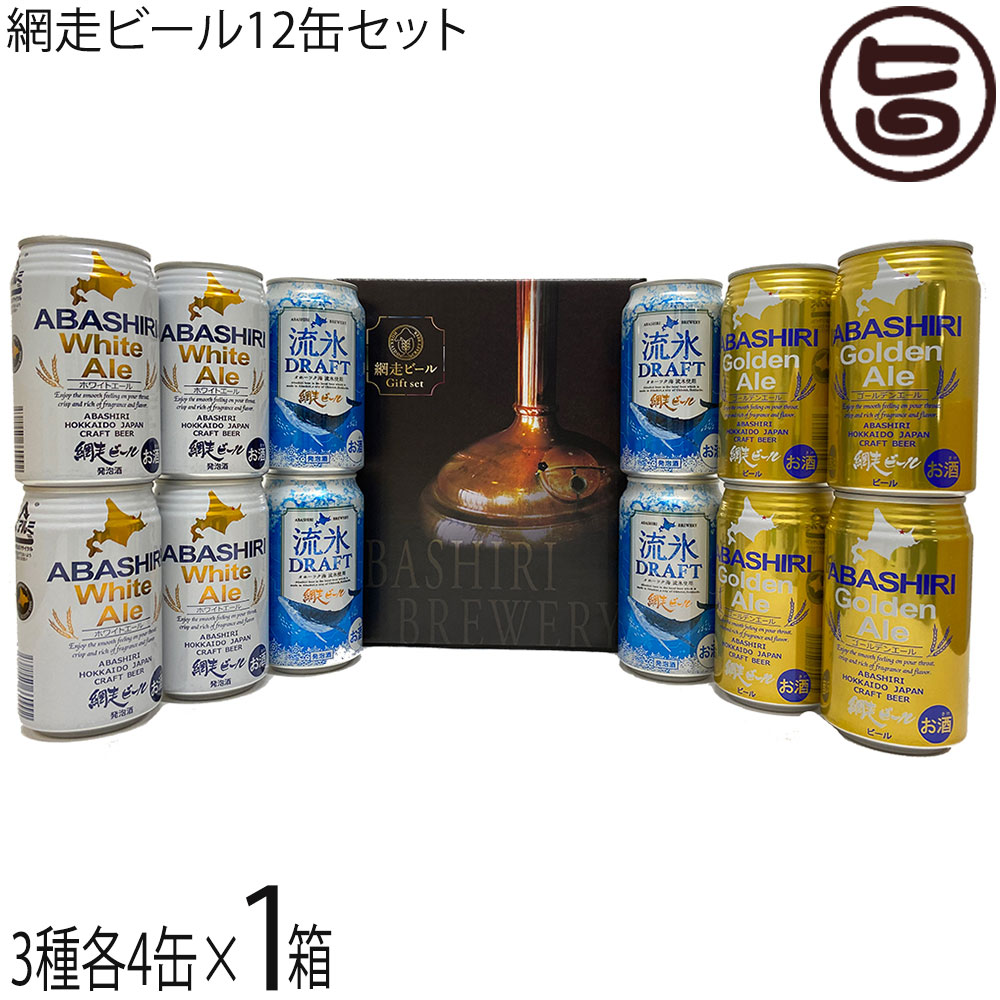 網走ビール 350ml×12缶詰合せ 流氷ドラフトABASHIRI White Ale ABASHIRI Golden Ale 各4缶