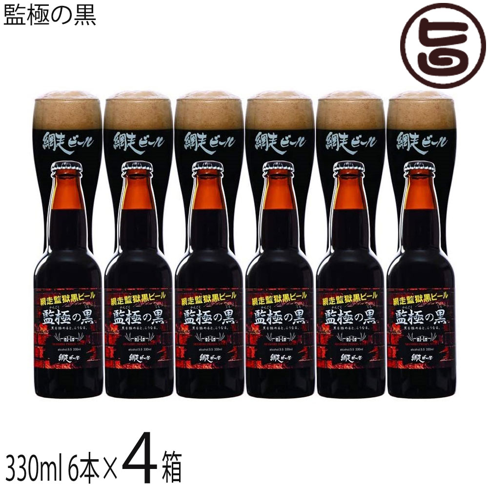 網走ビール 監極の黒 330ml×6本入×4箱
