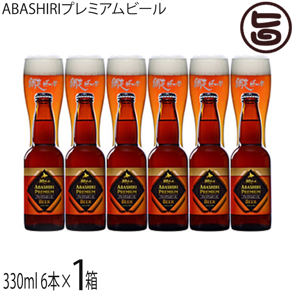 網走ビール ABASHIRIプレミアムビール 330ml×6本セット