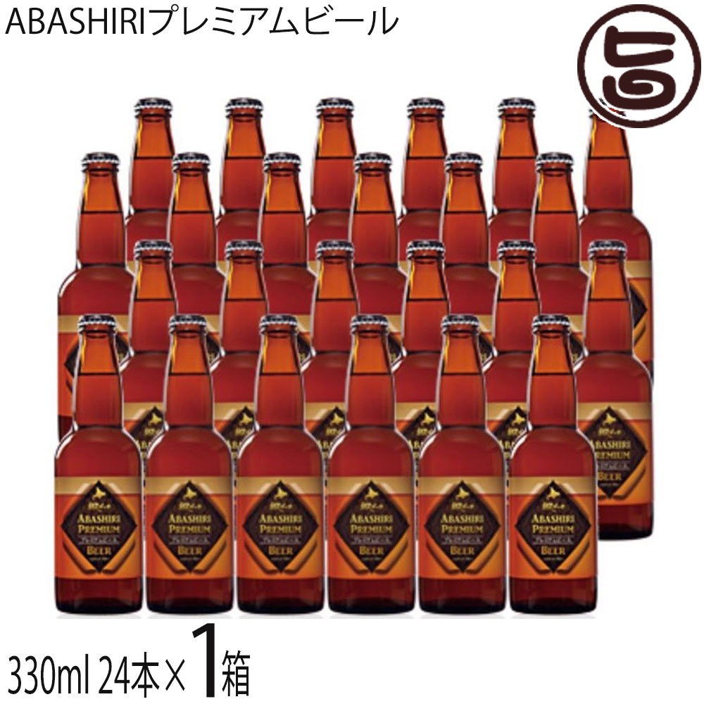 網走ビール ABASHIRIプレミアムビール 330ml×24本セット