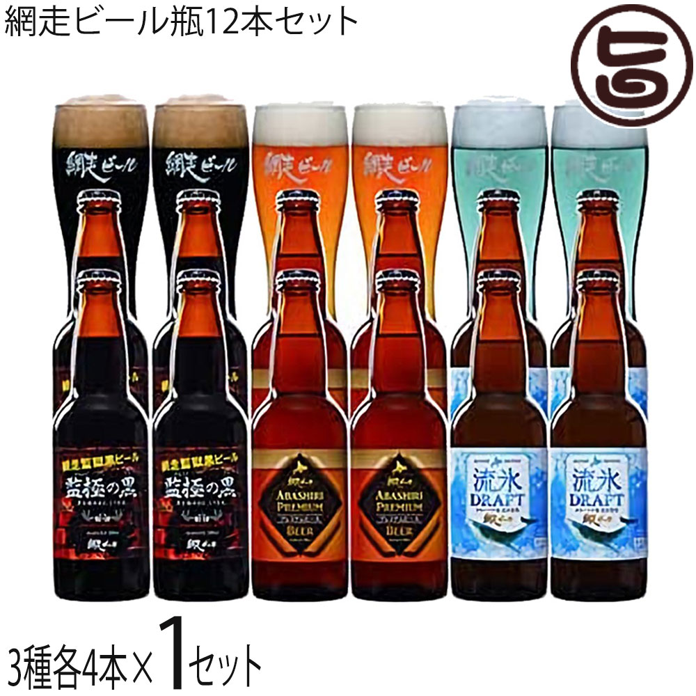 Amazon | 網走ビール8本詰合せセット 流氷ドラフト 知床ドラフト