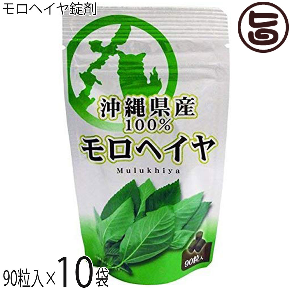 比嘉製茶 沖縄県産 モロヘイヤ粒 90粒入り×10P 沖縄 土産 人気 サプリ 緑黄色野菜 食物繊維豊富