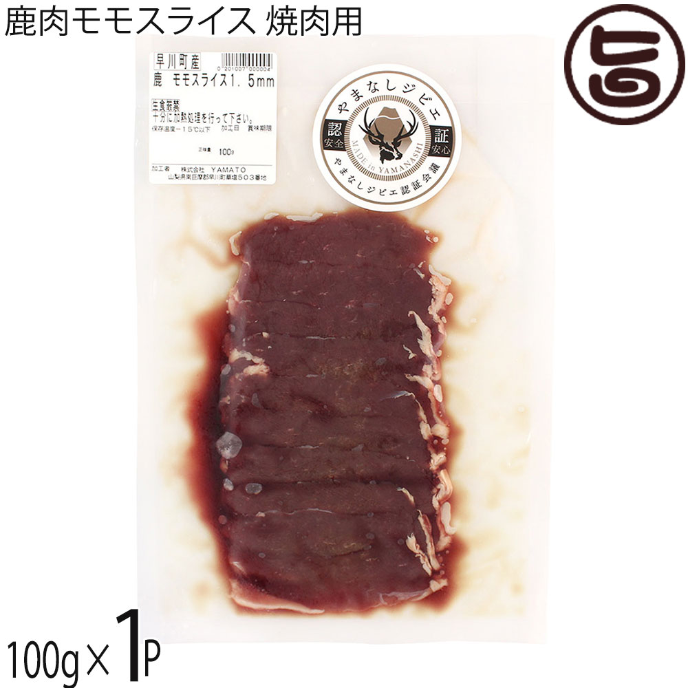 早いもの勝ち❗超美形❗鹿の剥製 楽天市場】早川ジビエ 鹿肉モモスライス 焼肉用 1.5mmスライス 100g×2P