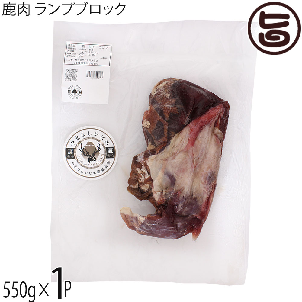 早川ジビエ 鹿肉 ランプブロック 550g×1P 山梨県 早川町産