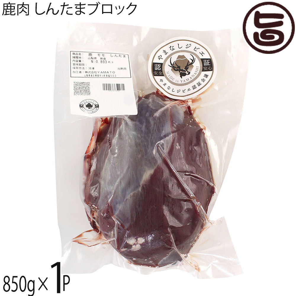 早川ジビエ 鹿肉 しんたまブロック 850g×1P 山梨県 早川町産