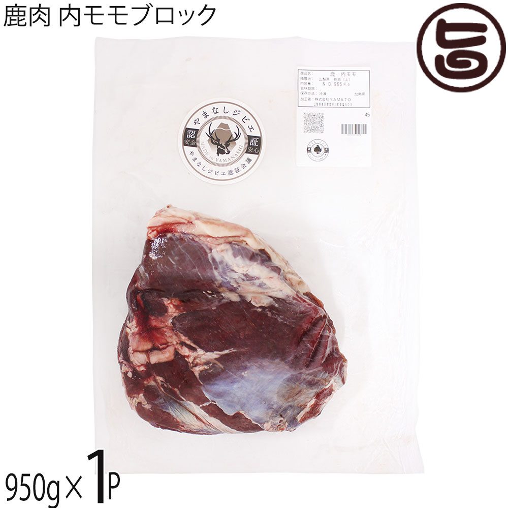 早川ジビエ 鹿肉 内モモブロック 950g×1P 山梨県 早川町産