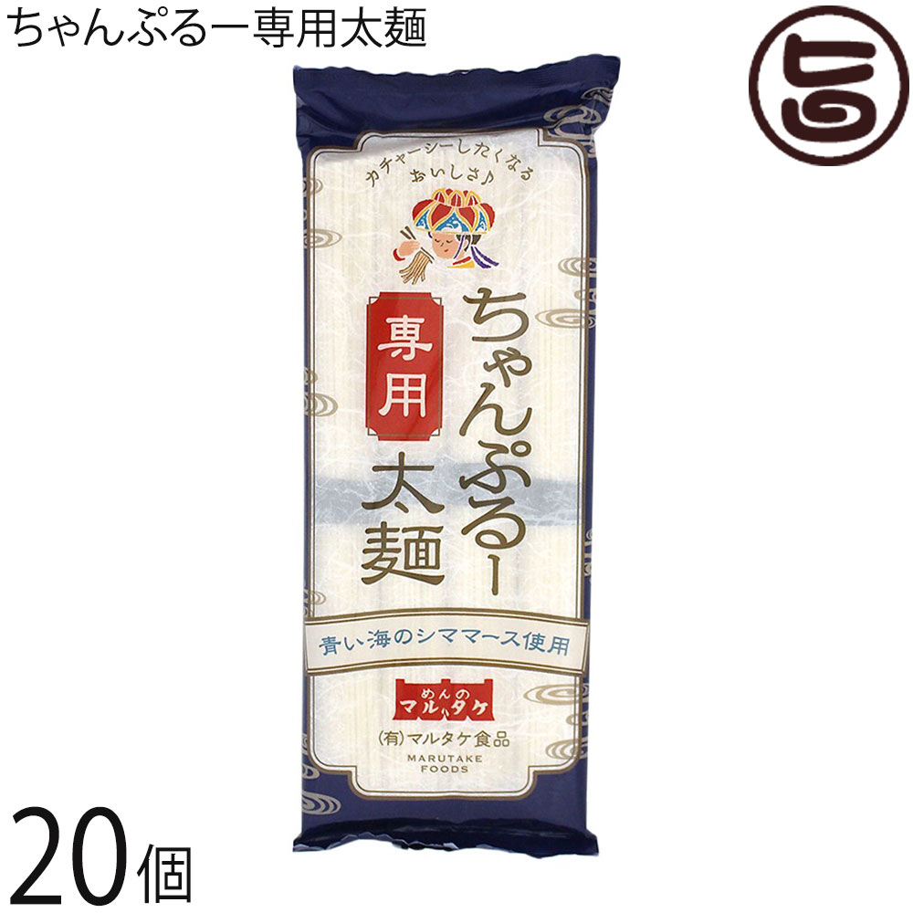 マルタケ食品 ちゃんぷるー専用太麺 200g×20袋