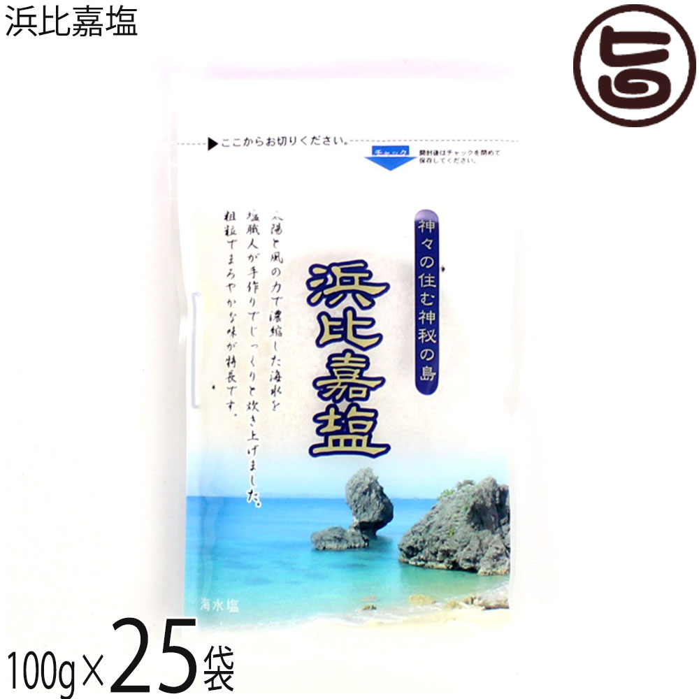 高江洲製塩所 浜比嘉塩 100g×25袋 沖縄県産 天日 平釜