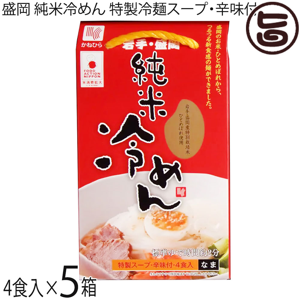 兼平製麺所 グルテンフリー 盛岡純米冷めん 4食入 スープ 辛味の素付×5箱 7大アレルゲン不使用 米粉 ライスヌードル