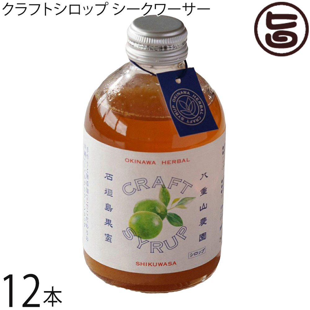 ケレス沖縄 沖縄ハーバルクラフトシロップ シークワーサー 300ml&times;12本｜旨いもんハンター