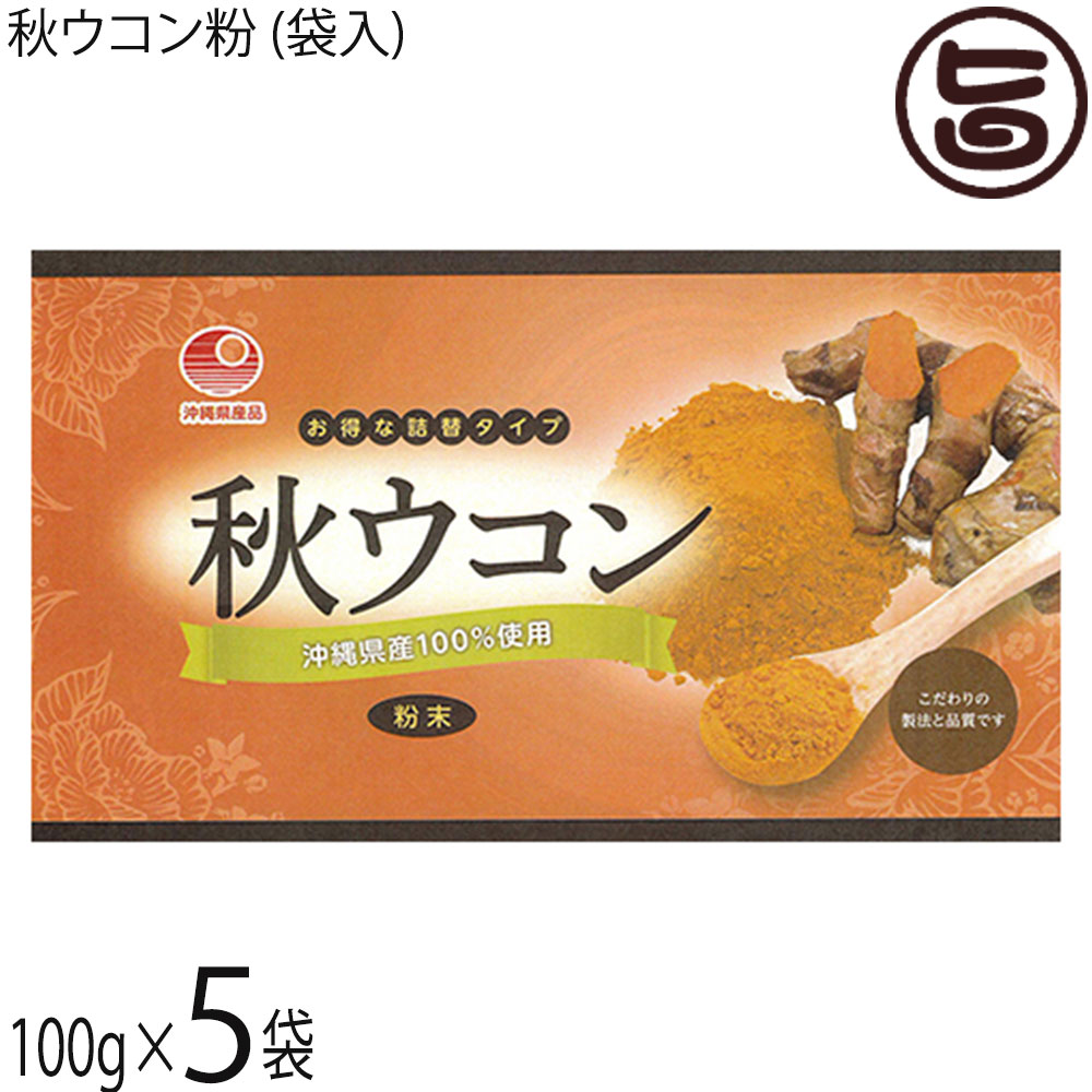 比嘉製茶 秋ウコン粉 (袋入) 100g×5袋 沖縄