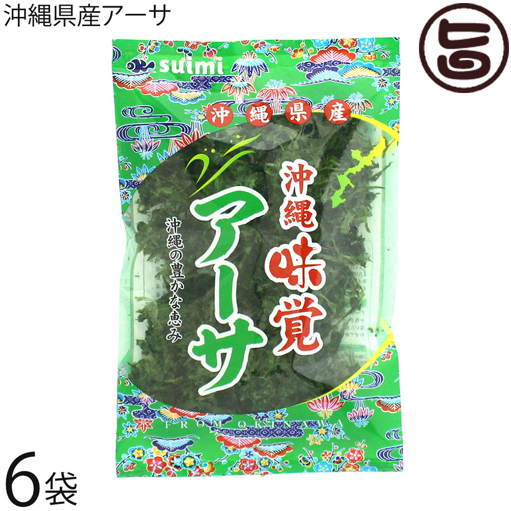 水実 沖縄県産アーサ 18g×6袋 沖縄 あおさ ヒトエグサ