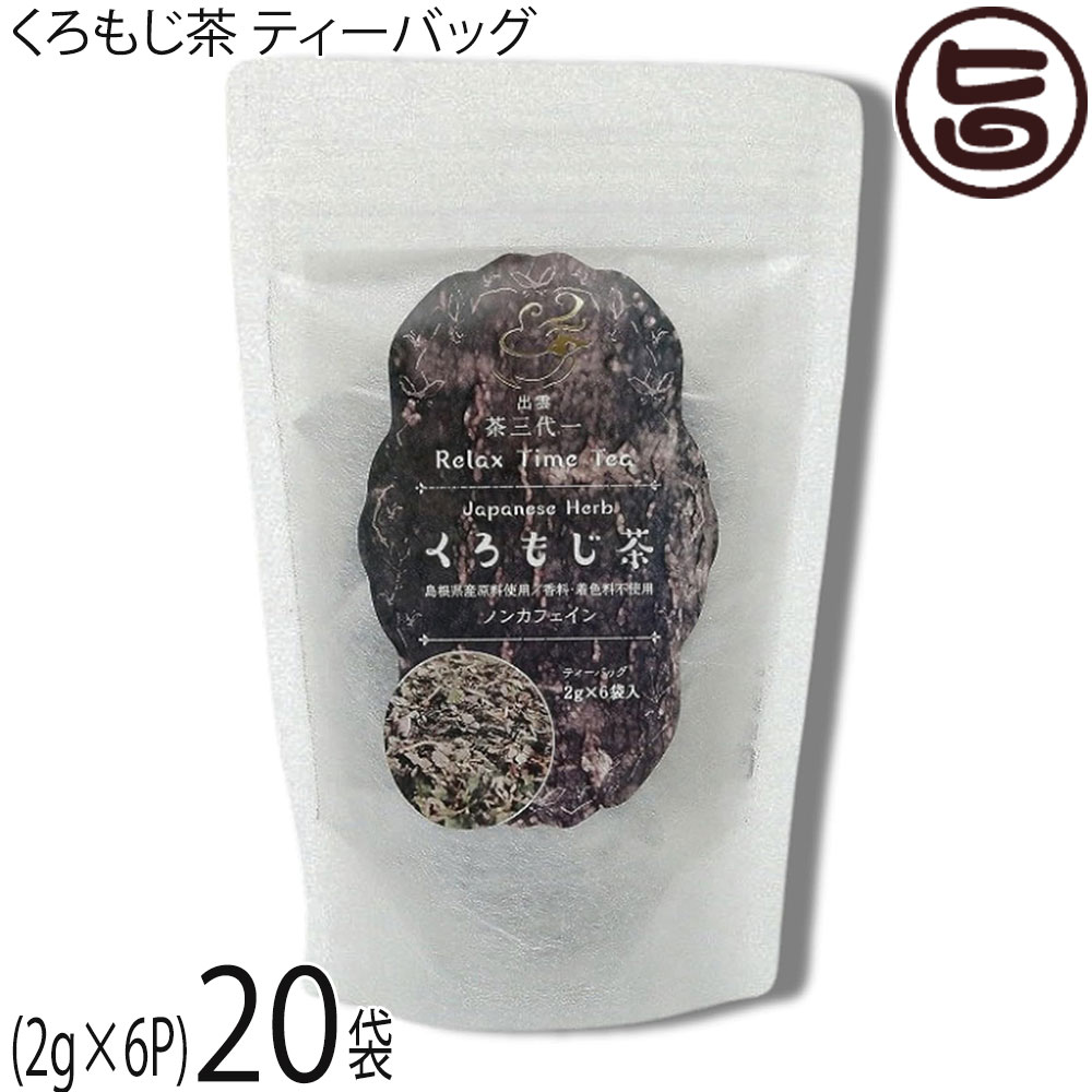 茶三代一 くろもじ茶 ティーバッグ (2g×6P)×20袋 島根県