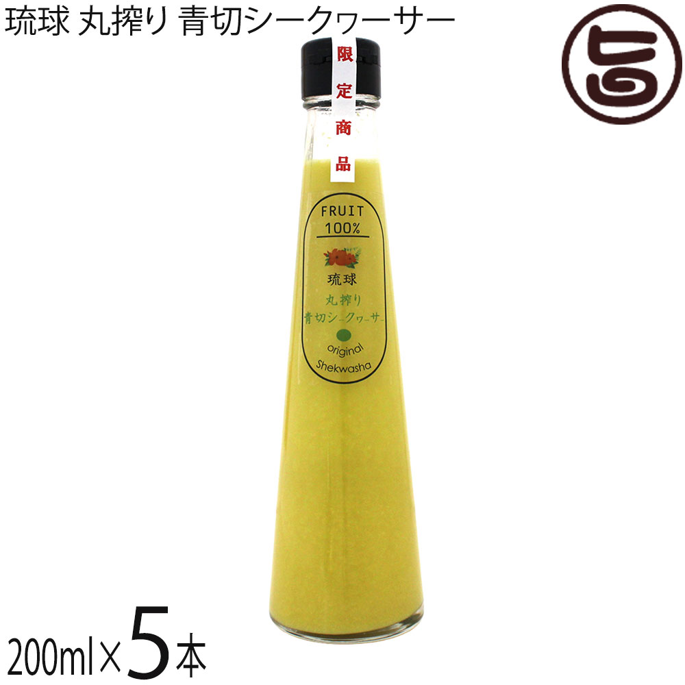 テクノグリーン 琉球 丸搾り 青切シークヮーサー 200ml×5本 沖縄